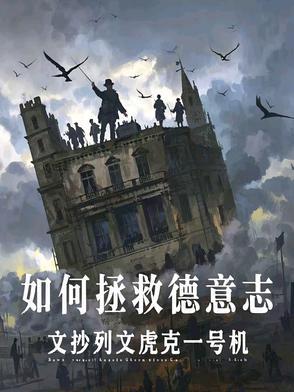 德意志帝国怎么灭亡的