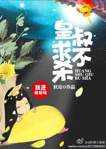 皇叔求不杀朕 秋茸