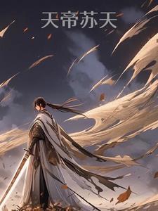 主角叫帝天的