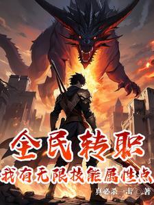 我的无限技能