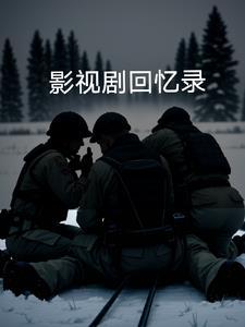 影视剧回忆录免费阅读