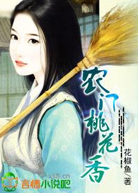农门桃花香免费全文阅读小乐给