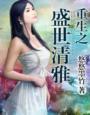 重生之盛世皇妃全文免费阅读