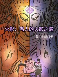 鸣人和佐助并肩作战
