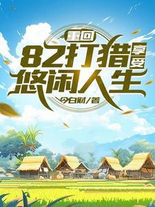 打猎赶山发家免费