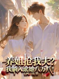 姐姐养大