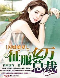 闪婚盟妻征服亿万总裁