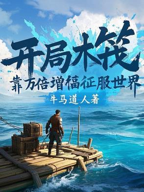 木筏求生开局百万神级选择飞卢