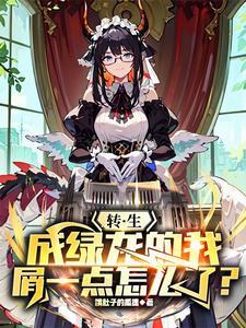 关于我转生成为绿皮半兽人