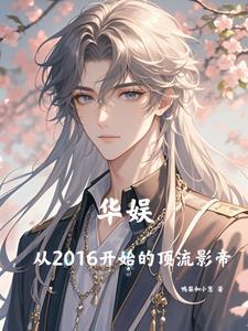 华娱从2016开始的顶流影帝女主