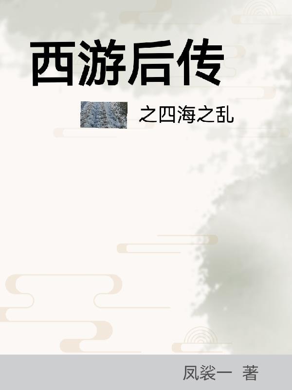 西游记后传4
