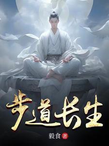 道士长生之道