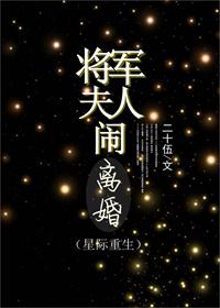 将军夫人闹离婚txt
