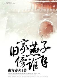 旧家燕子傍谁飞是什么动物