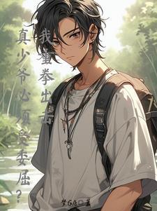 真少爷手握甜文剧
