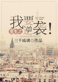 重生之我要逆袭大结局