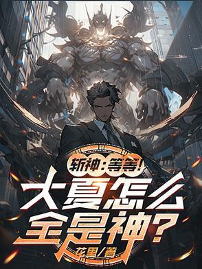 斩神等等!大夏怎么全是神