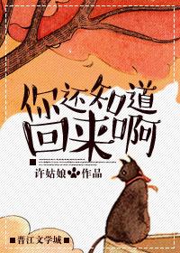 你还知道回来图片