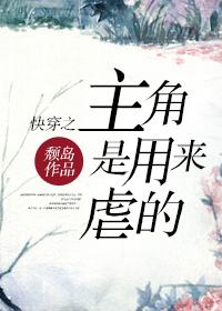 快穿之主角是用来虐的 百度