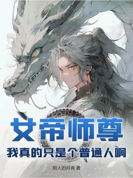 我真是女帝的夫君