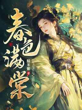 春色满园的意思