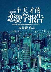一个天才的平凡人生