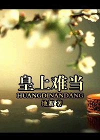 皇上犯难小娘子不嫁