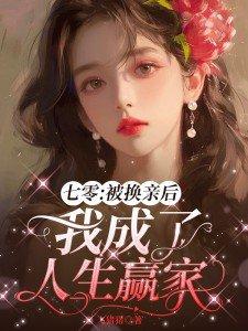 穿成七零换亲女配番外