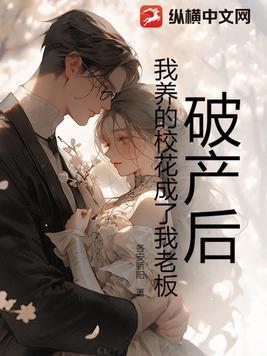 破产后我被首富求婚了
