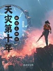 天灾第十年跟我去种田qq