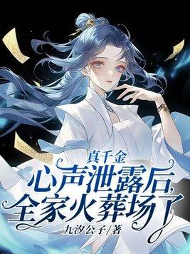真千金的女儿是怼精芯意