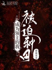 身为领主的我只想种田