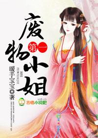 第一废物小姐 女尊
