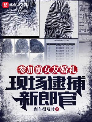 男子参加前女友婚礼