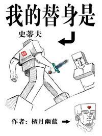 我的替身呢