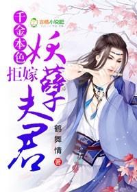 拒嫁妖孽夫君 鹤舞情