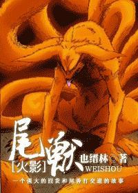火影尾兽图片