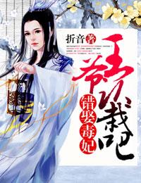 错嫁成妃王爷请自重