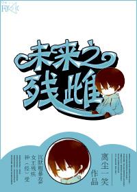 未来之殇