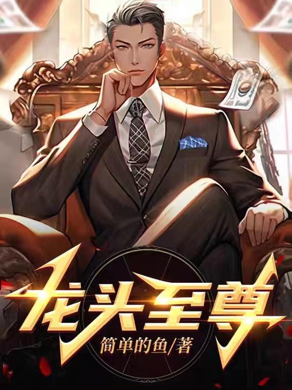 龙头至尊马天成一生布局