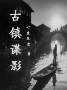 古城谍影片头曲