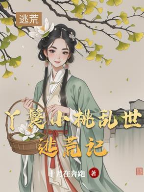 丫鬟小桃乱世逃荒记作者女王驾到