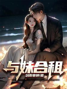 与妹合租在线