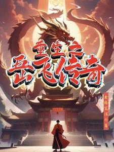 岳飞重生在异界