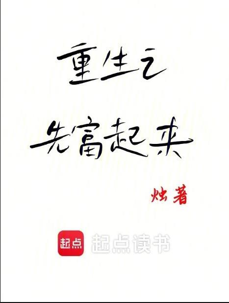 重生之先赚他一个亿