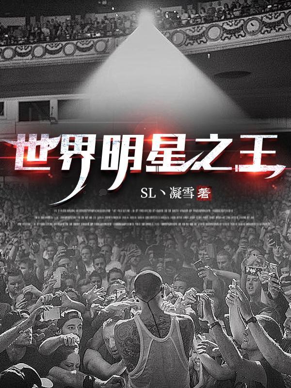 世界明星排行榜前十名