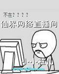 仙界网络直播间八零
