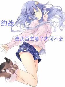 约战的主角