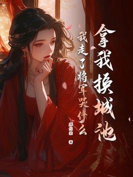 我走了将军哭什么这篇文章男主女主是谁