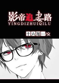 影帝追妻请矜持全文免费阅读